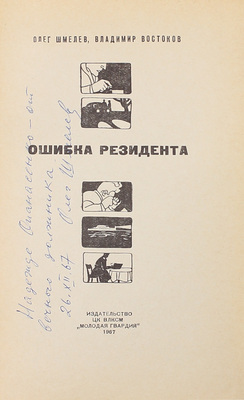 [Шмелёв О., автограф]. Шмелёв О., Востоков В. Ошибка резидента / Ил. О. Коровин. М.: Молодая гвардия, 1967.